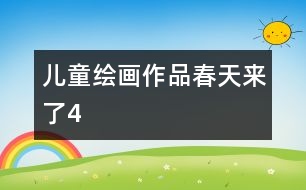 兒童繪畫作品：春天來(lái)了4