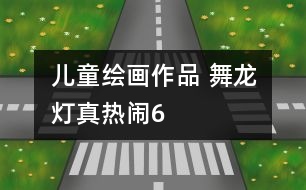 兒童繪畫(huà)作品 舞龍燈真熱鬧6