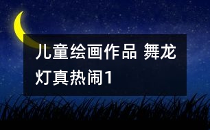兒童繪畫(huà)作品 舞龍燈真熱鬧1