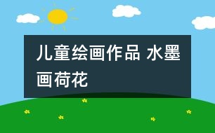 兒童繪畫(huà)作品 水墨畫(huà)荷花