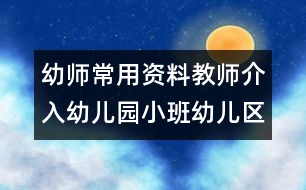 幼師常用資料：教師介入幼兒園小班幼兒區(qū)角活動的準(zhǔn)確時機