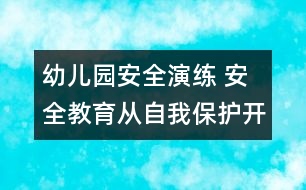 幼兒園安全演練： 安全教育從自我保護開始