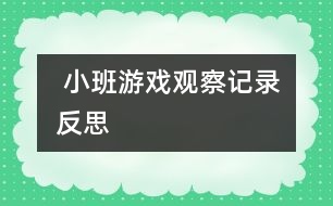  小班游戲觀(guān)察記錄反思