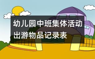 幼兒園中班集體活動(dòng)“出游物品記錄表”評析