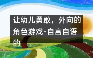 讓幼兒勇敢，外向的角色游戲-自言自語的孩子