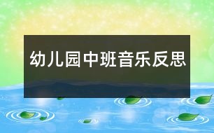 幼兒園中班音樂(lè)反思