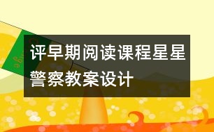 評早期閱讀課程星星警察教案設(shè)計(jì)