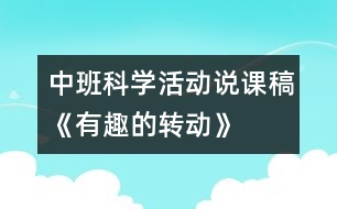 中班科學活動說課稿《有趣的轉(zhuǎn)動》