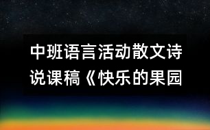 中班語(yǔ)言活動(dòng)散文詩(shī)說(shuō)課稿《快樂的果園》