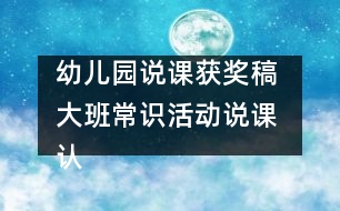 幼兒園說課獲獎稿 大班常識活動說課 認識“蝸牛”