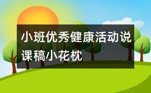 小班優(yōu)秀健康活動(dòng)說課稿：小花枕