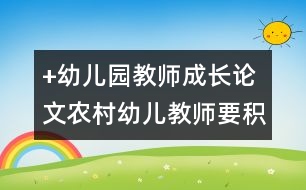 +幼兒園教師成長(zhǎng)論文：農(nóng)村幼兒教師要積極的面對(duì)幼教工作