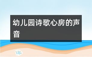 幼兒園詩(shī)歌：心房的聲音