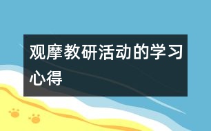 觀(guān)摩教研活動(dòng)的學(xué)習(xí)心得