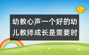幼教心聲：一個(gè)好的幼兒教師成長(zhǎng)是需要時(shí)間的（原創(chuàng)）