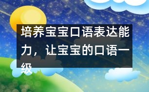 培養(yǎng)寶寶口語表達(dá)能力，讓寶寶的口語一級(jí)棒