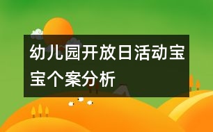 幼兒園開放日活動(dòng)寶寶個(gè)案分析
