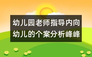 幼兒園老師指導內(nèi)向幼兒的個案分析：峰峰笑了