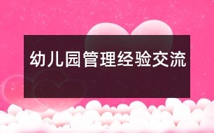 幼兒園管理經(jīng)驗(yàn)交流