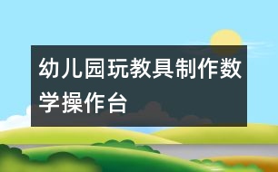 幼兒園玩教具制作：數(shù)學操作臺