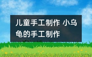 兒童手工制作 小烏龜?shù)氖止ぶ谱?></p>
</div>
</div>
</div>
<div id=