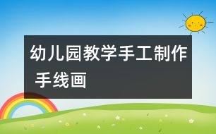 幼兒園教學(xué)手工制作 手線畫(huà)