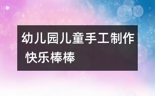 幼兒園兒童手工制作 快樂(lè)棒棒