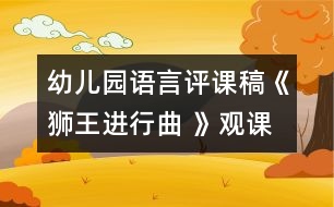 幼兒園語言評課稿：《獅王進行曲 》觀課評課小節(jié)