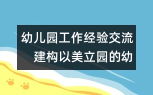幼兒園工作經(jīng)驗交流：　建構以美立園的幼兒園管理模式