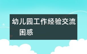 幼兒園工作經驗交流：　困惑
