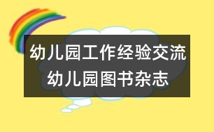 幼兒園工作經(jīng)驗交流：　幼兒園圖書、雜志管理之我見