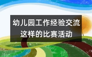 幼兒園工作經驗交流：　這樣的比賽活動