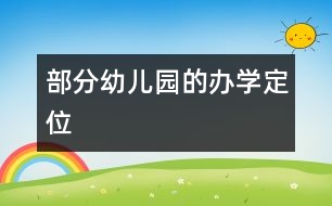 部分幼兒園的辦學定位