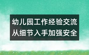 幼兒園工作經(jīng)驗(yàn)交流：從細(xì)節(jié)入手加強(qiáng)安全管理