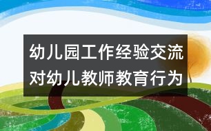 幼兒園工作經驗交流：對幼兒教師教育行為失控的現狀研究