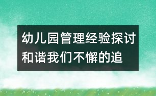 幼兒園管理經(jīng)驗探討：和諧,我們不懈的追求