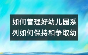如何管理好幼兒園系列：如何保持和爭(zhēng)取幼兒園的優(yōu)勢(shì)地位？