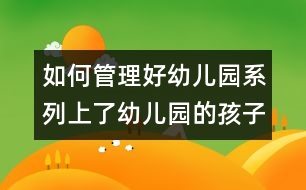 如何管理好幼兒園系列：上了幼兒園的孩子還要上學(xué)前班嗎？