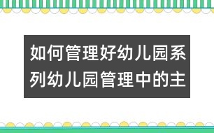 如何管理好幼兒園系列：幼兒園管理中的主要問題與對(duì)策