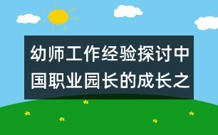 幼師工作經(jīng)驗探討：中國職業(yè)園長的成長之路
