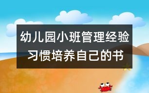 幼兒園小班管理經(jīng)驗  習慣培養(yǎng)：自己的書包自己背