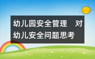 幼兒園安全管理：　對(duì)幼兒安全問(wèn)題思考