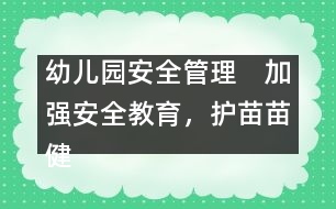 幼兒園安全管理：　加強安全教育，護苗苗健康成長