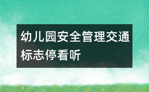 幼兒園安全管理：交通標志停看聽