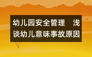 幼兒園安全管理：　淺談幼兒意味事故原因及對策