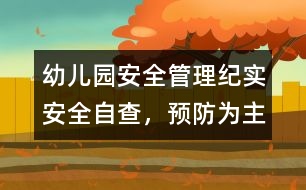 幼兒園安全管理紀(jì)實(shí)：安全自查，預(yù)防為主