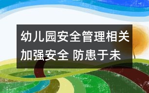 幼兒園安全管理相關：加強安全 防患于未然