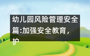 幼兒園風(fēng)險(xiǎn)管理安全篇:加強(qiáng)安全教育，護(hù)苗苗健康成長(zhǎng)
