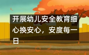 開展幼兒安全教育：細心換安心，安度每一日