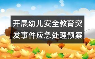 開(kāi)展幼兒安全教育：突發(fā)事件應(yīng)急處理預(yù)案